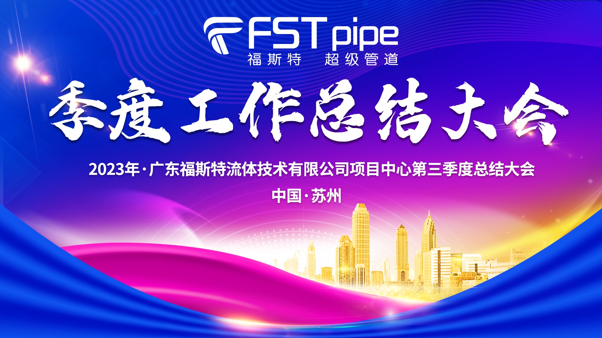 聚首·再出發(fā)|廣東福斯特2023年項(xiàng)目中心第三季度總結(jié)大會(huì)圓滿召開！